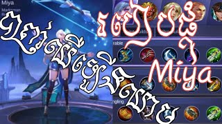 របៀបផ្គុំ Miya Best Build 2019 បាញ៎ឈឺខ្លាំងហើយឡើងឈាម👍😲😱 By seyha boy gaming screenshot 4