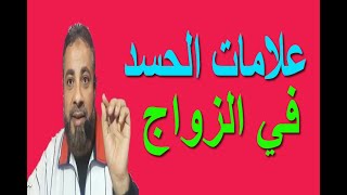 علامات الحسد في الزواج | اسماعيل الجعبيري