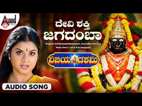 Devi Shakthi Jagadamba Audio Song | S.P.Balasubrahmanyam | Anuradha Shriram | #navaratrispecial