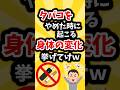 タバコをやめた時に起こる身体の変化挙げてけw 【禁煙】#ゆっくり解説 #shorts #short