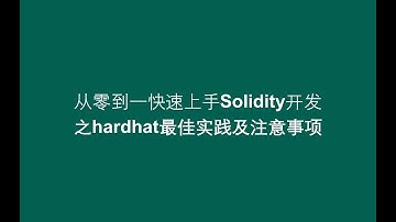 【从零到一快速上手solidity开发】之hardhat最佳实践及注意事项