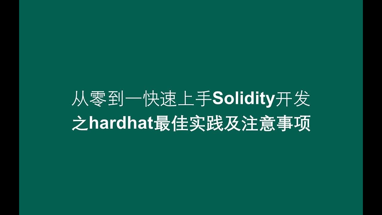 【从零到一快速上手solidity开发】之hardhat最佳实践及注意事项