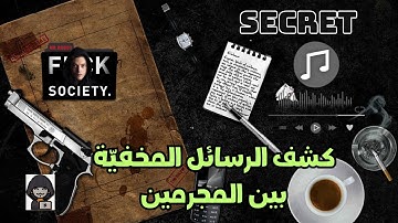 كيف تخفي الرسائل السرية في مقاطع الصوت مثل Mr.Robot ؟