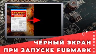 ЧЕРНЫЙ ЭКРАН при нагрузке Видеокарты или Погас в ИГРЕ, ТЕСТЕ при нагрузках на примере RX 570 РЕШЕНИЕ