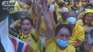 タイ　王室支持派も集会　反政府派と対立深まる恐れ(2020年10月28日)