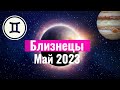 Близнецы Гороскоп на Май 2023 года. Лунное затмение и Юпитер менят знак