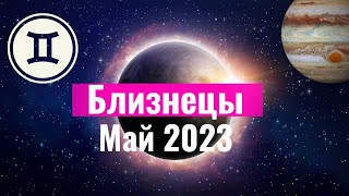 Близнецы Гороскоп на Май 2023 года. Лунное затмение и Юпитер менят знак