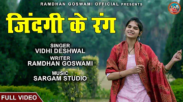 JINDAGI KE RANG || जिन्दगी के रंग || VIDHI DESHWAL || NEW HARYANVI HIT SONG 2021