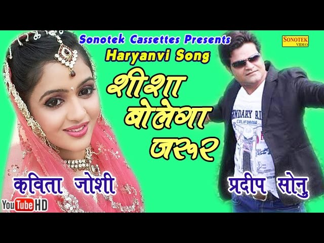 Kavita Joshi : Shisha Bolega Jarur | Pradeep Sonu, | Haryanvi Song Promotion Video