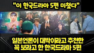 일본언론이 대박이라고 추천한꼭 보라고 한 한국드라마 5편...“이 한국드라마 5편 미쳤다”