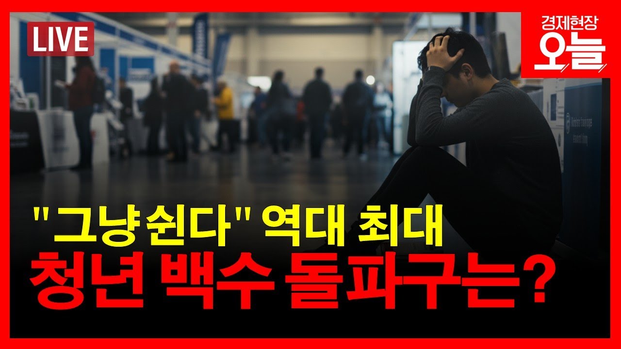 [경제현장 오늘 다시보기] ‘2030 쉬었음’ 70만 넘었다..청년 복귀 돌파구는