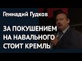 За покушением на Навального стоит Кремль. Комментарий Геннадия Гудкова