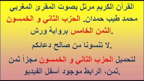 القرآن الكريم مرتل بصوت المقرئ المغربي محمد طيب حمدان. الحزب الثاني و الخمسون الثمن الخامس