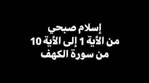الحمد لله الذي انزل على عبده الكتاب | إسلام صبحي - العشر الآيات الأولى من سورة الكهف🎧 ( شاشة سوداء )