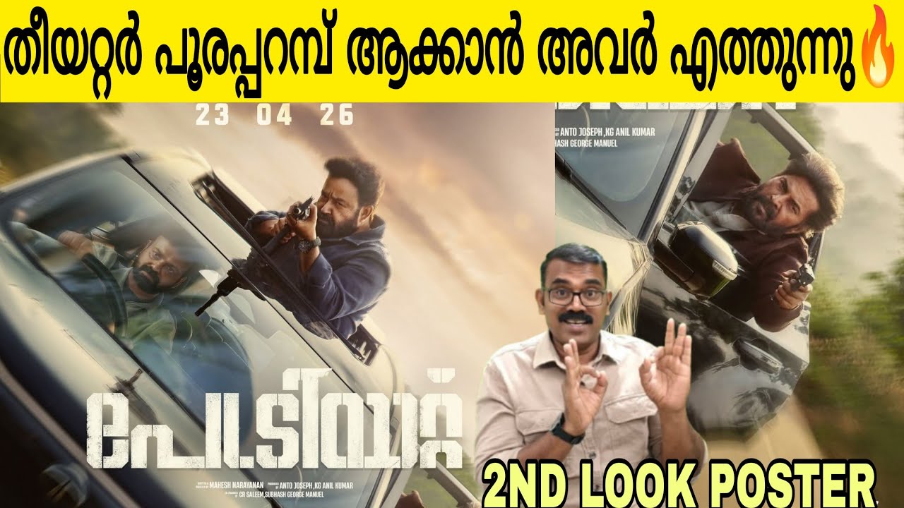 ഇടിവെട്ട് ഐറ്റം എത്തിയിട്ടുണ്ട് മമ്മൂക്ക ലാലേട്ടൻ ഫയർ 🔥 | Patriot 2nd Look Poster Reaction 