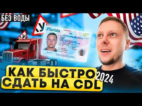 Как быстро получить права на трак в 2024 году | CDL пошагово
