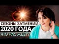 СОЛНЕЧНЫЕ и ЛУННЫЕ ЗАТМЕНИЯ 2020 года. Что нас ожидает?