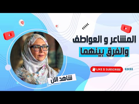 فيديو: ما الفرق بين المشاعر والعواطف؟