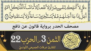 ختمة القران الكريم حدرا برواية قالون عن نافع | الثمن 3 من الحزب 22 | القارئ عرفات الجميعي التونسي