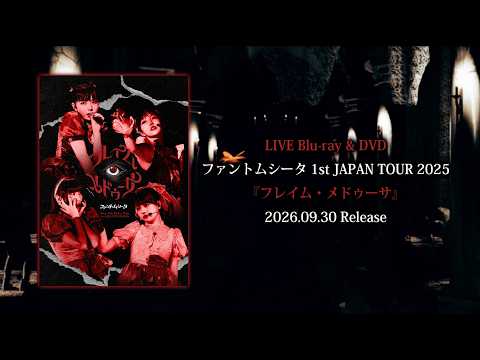 ファントムシータ 1st JAPAN TOUR 2025『フレイム・メドゥーサ』Blu-ray&DVD Digest
