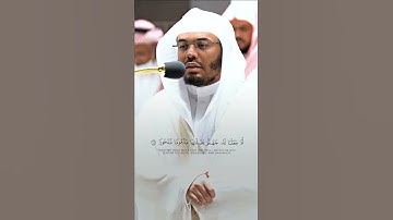 مقتطف بديع من تلاوة غــرّيد الحرم أ.د. : #ياسر_الدوسري من سورة الإسراء