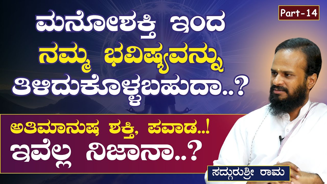 Ep-14|ಮನೋಶಕ್ತಿ ಇಂದ ನಮ್ಮ ಭವಿಷ್ಯವನ್ನು ತಿಳಿದುಕೊಳ್ಳಬಹುದಾ..? |SadhguruShri Rama|Gaurish Akki Studio