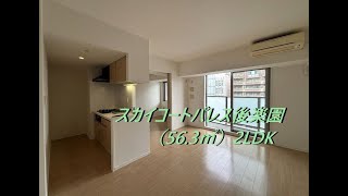 スカイコートパレス後楽園10階（56 .3㎡）2LDK /文京トラスティ
