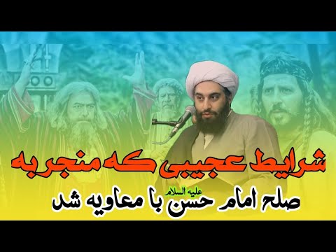 شرایط عجیب شام که منجر به صلح و آتش بس امام حسن مجتبی ع با معاویه شد حامد کاشانی سمت خدا
