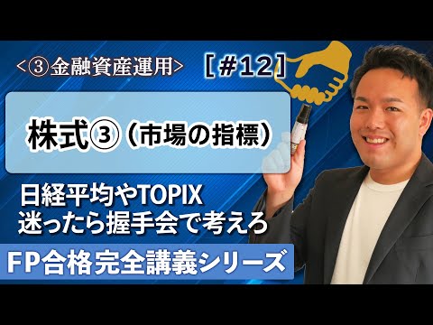 【FP解説】株式相場や株式指標（時価総額・日経平均株価やTOPIX）の簡単解説【完全C12】