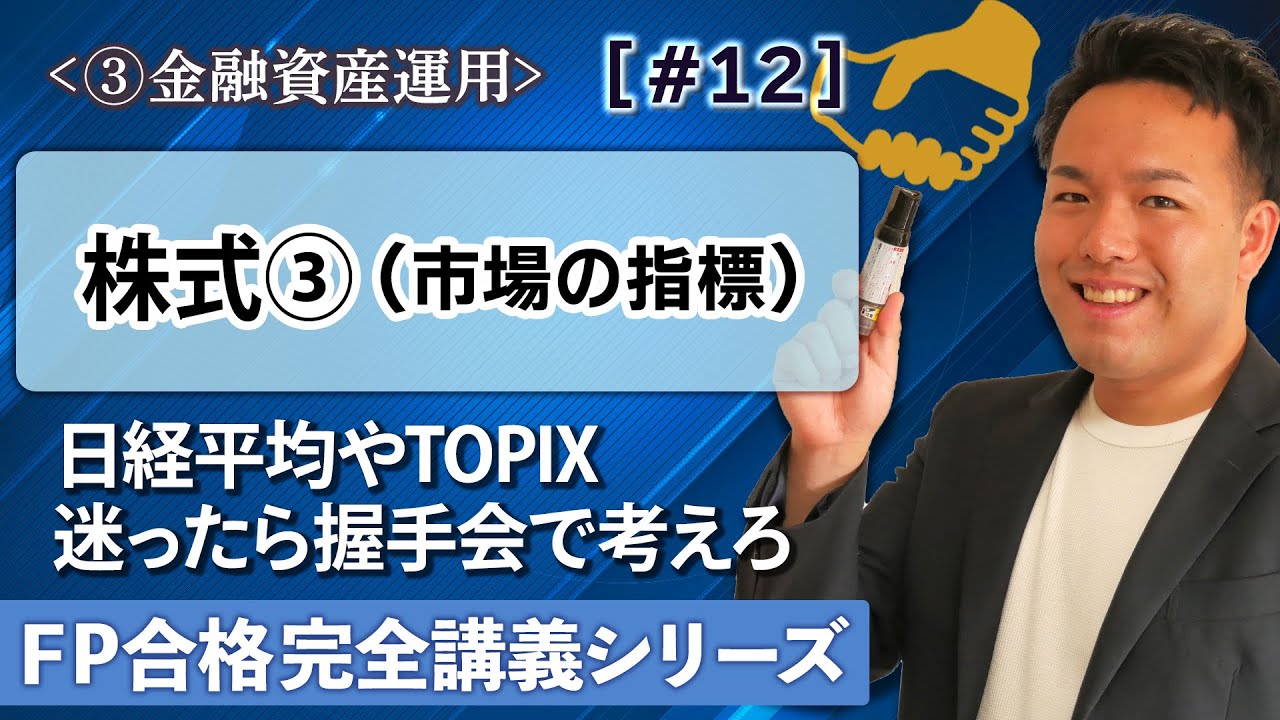 【FP解説】株式相場や株式指標（時価総額・日経平均株価やTOPIX）の簡単解説【完全C12】