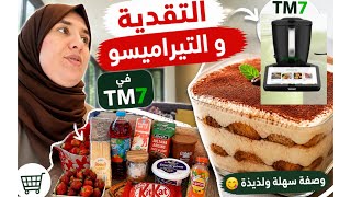 التقدية والتيراميسو في TM7😍وصفة سهلة ناجحة 100%