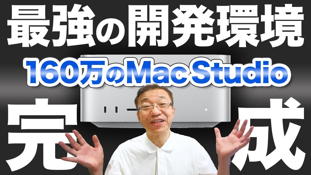 Monster Machine] Unboxing the 1.6 million yen Mac Studio 📦 We'll