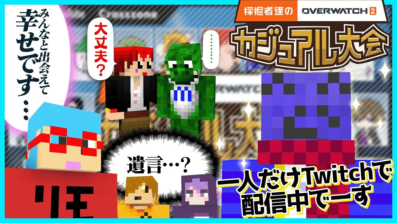 挨拶から陰の者と陽の者がはっきり分かれちゃう採掘者達のOW２【