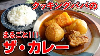 マンガ再現料理 クッキングパパの まるごと ザ カレー 作ってみた Youtube