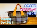 【あおりバッグ】本格多機能バッグの作り方