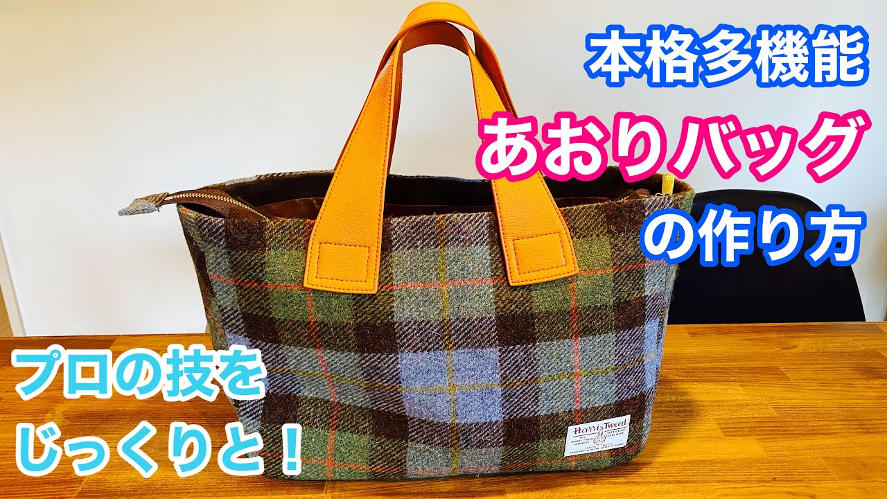 あおりバッグ】本格多機能バッグの作り方 - YouTube
