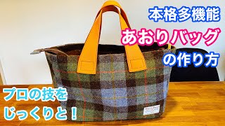 【あおりバッグ】本格多機能バッグの作り方