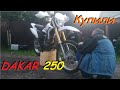 Купили мотоцикл DAKAR 250 за 50 тысяч рублей в СОСТОЯНИИ НОВОГО