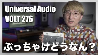 注目の新製品！Universal Audio VOLT 276 辛口レビュー！！