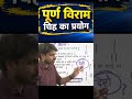 पूर्ण विराम चिह्न का प्रयोग | Hindi Grammar | विराम चिह्न हिंदी व्याकरण