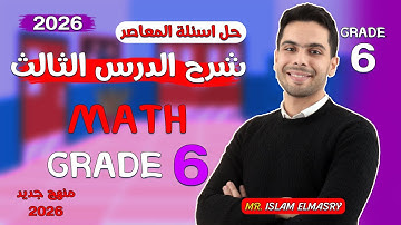 شرح الدرس الثالث | ماث الصف السادس | Grade 6 | 2026