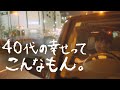 これが幸せのルーティン【リアルなドライブの日常】40代の幸せってこんなもん。