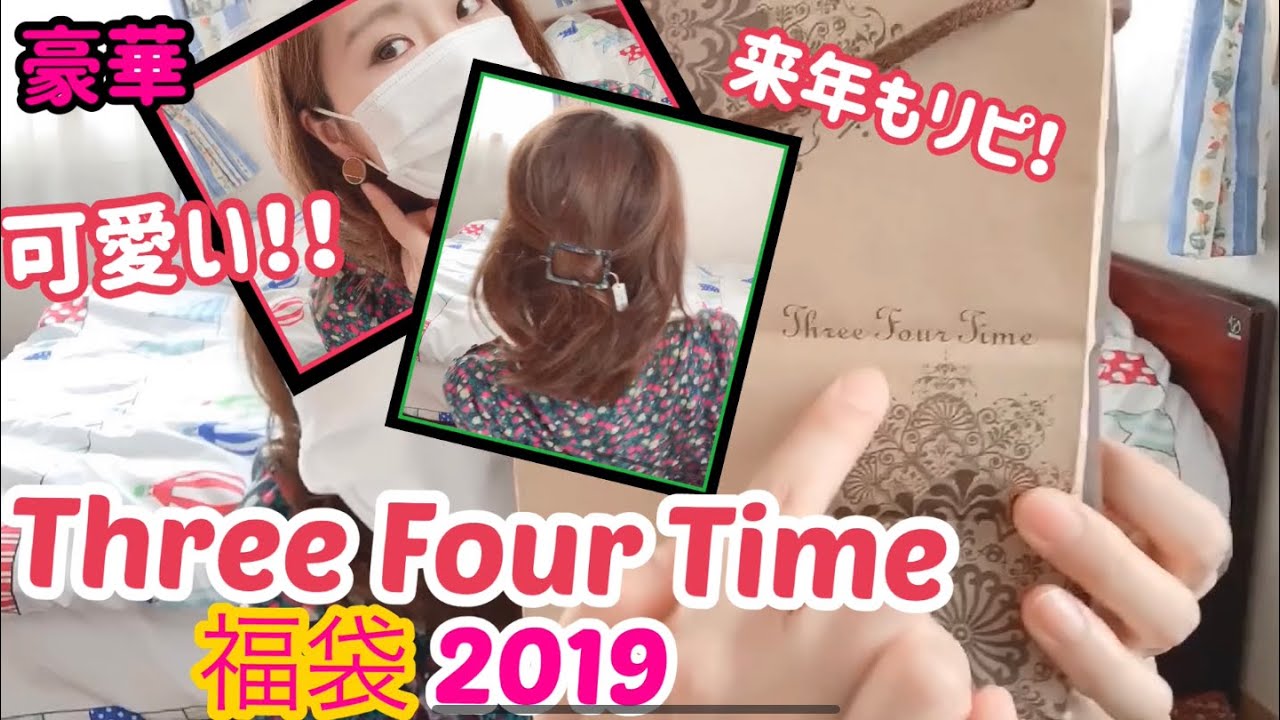 福袋19 Three Four Time アクセサリー福袋開封 3000円なのにかなり豪華 大入り スリーフォータイム Youtube