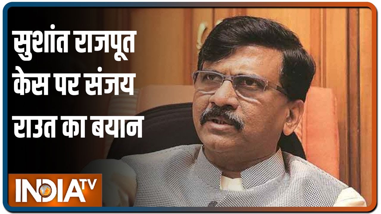 Sushant Rajput Case: Shiv Sena नेता Sanjay Raut बोले- Mumbai की पुलिस जांच करने में सक्षम है