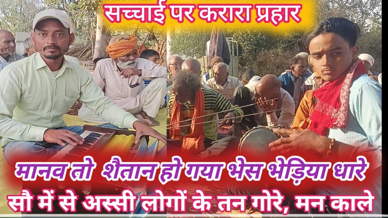 मानव तो शैतान हो गया | भेस भेड़िया धारे | सौ में से अस्सी लोगों के तन गोरे, मन काले  #bhajan  #geet