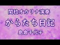 からたち日記/島倉千代子(関稔オカリナ演奏)