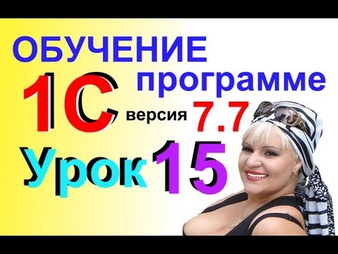 Обучение 1С 7.7 Работа с ПАПКАМИ урок 15