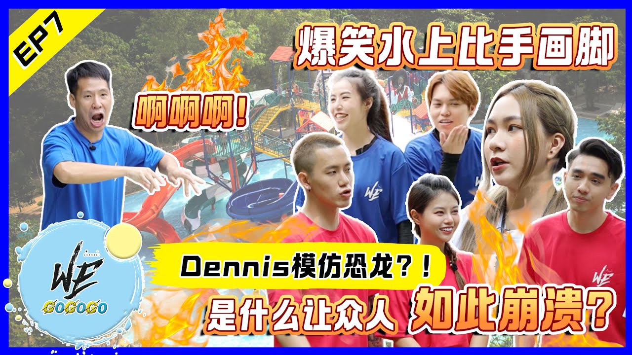 Dennis模仿恐龙，是什么让众人如此崩溃？ WE Channel 唯一頻道