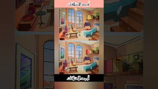 ألغاز_وترفيه حل_الالغاز العاب_ذكاء spotthedifference تسالي findtheoddemojiout shortvideo