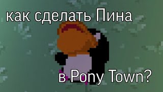 ||Как сделать Пина из смешариков в Пони таун||Pony town туториал|| чит.оп.